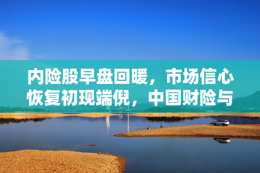 内险股早盘回暖，市场信心恢复初现端倪，中国财险与友邦保险领涨逾2%