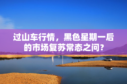 过山车行情，黑色星期一后的市场复苏常态之问？