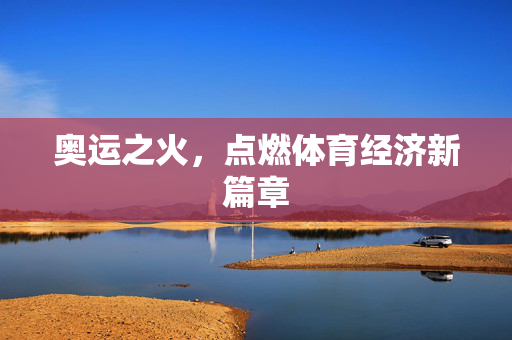 奥运之火，点燃体育经济新篇章