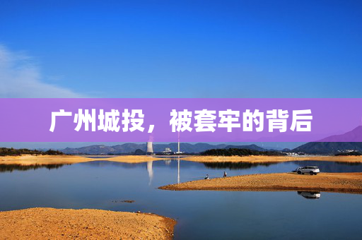 广州城投，被套牢的背后