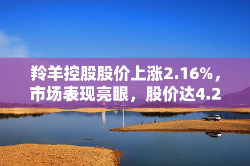 羚羊控股股价上涨2.16%，市场表现亮眼，股价达4.25美元/股