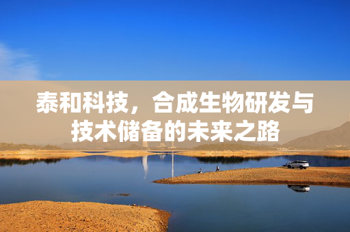 泰和科技，合成生物研发与技术储备的未来之路