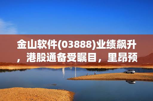 金山软件(03888)业绩飙升，港股通备受瞩目，里昂预测净利润增长达八成