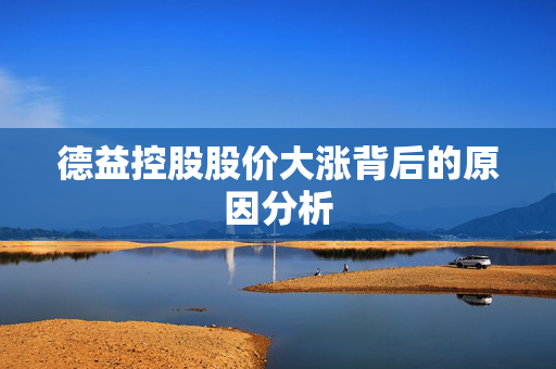 德益控股股价大涨背后的原因分析