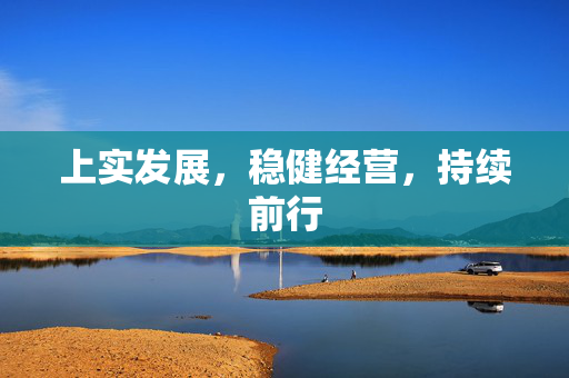 上实发展，稳健经营，持续前行