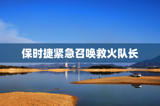 保时捷紧急召唤救火队长