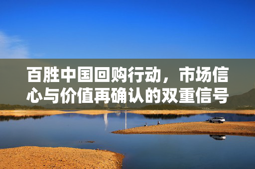 百胜中国回购行动，市场信心与价值再确认的双重信号