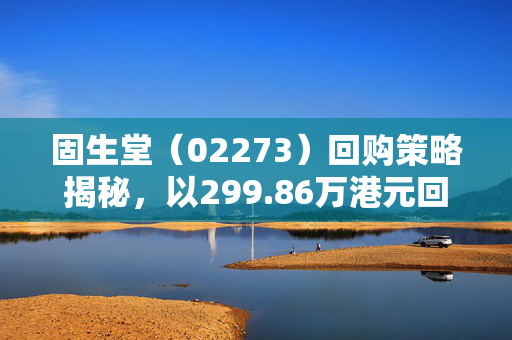 固生堂（02273）回购策略揭秘，以299.86万港元回购7.7万股的背后考量