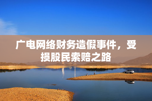 广电网络财务造假事件，受损股民索赔之路