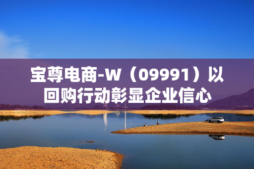 宝尊电商-W（09991）以回购行动彰显企业信心