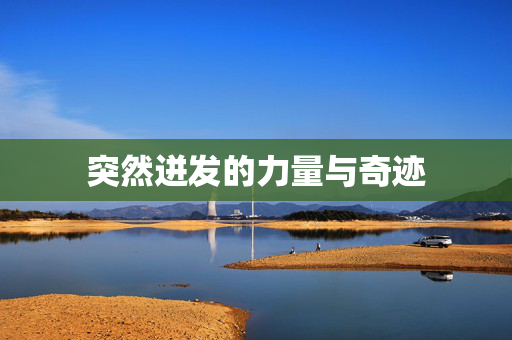 突然迸发的力量与奇迹