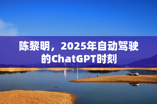 陈黎明，2025年自动驾驶的ChatGPT时刻