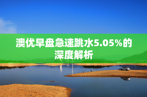澳优早盘急速跳水5.05%的深度解析