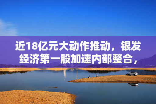 近18亿元大动作推动，银发经济第一股加速内部整合，科特估值攀升，车规芯片龙头迎来新发展机遇