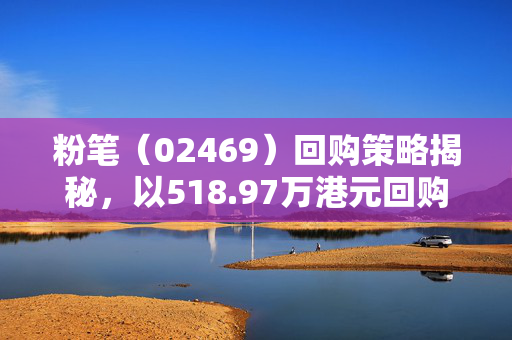 粉笔（02469）回购策略揭秘，以518.97万港元回购119.9万股的背后考量