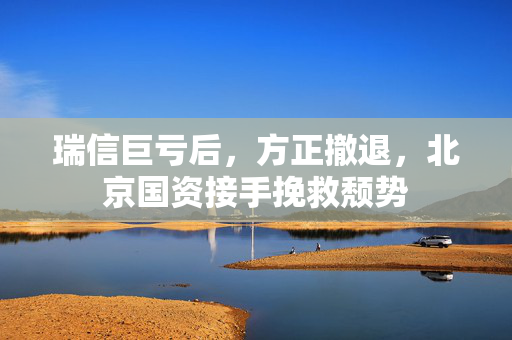 瑞信巨亏后，方正撤退，北京国资接手挽救颓势