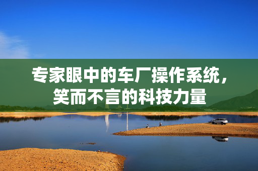 专家眼中的车厂操作系统，笑而不言的科技力量