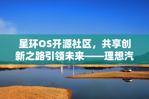 星环OS开源社区，共享创新之路引领未来——理想汽车李想的行业呼吁