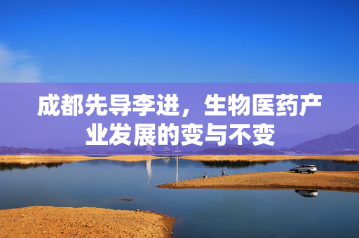 成都先导李进，生物医药产业发展的变与不变