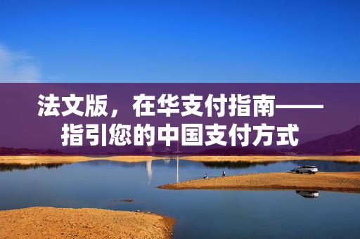 法文版，在华支付指南——指引您的中国支付方式