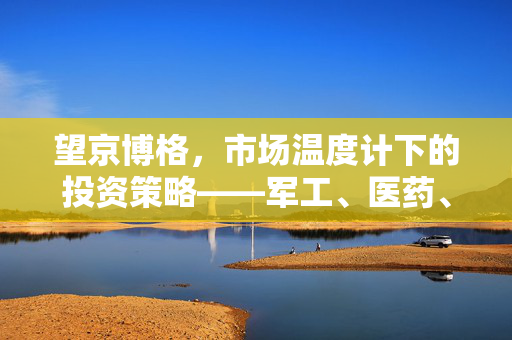 望京博格，市场温度计下的投资策略——军工、医药、港股红利展望