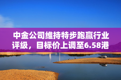 中金公司维持特步跑赢行业评级，目标价上调至6.58港元