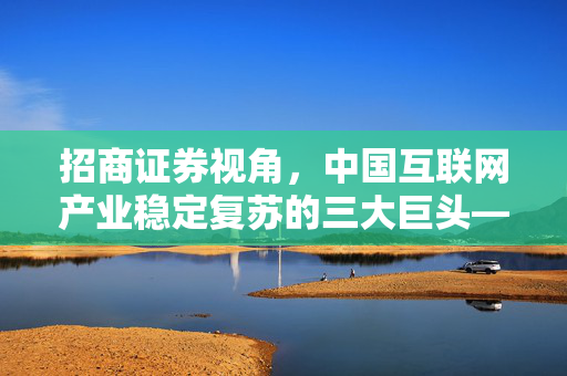 招商证券视角，中国互联网产业稳定复苏的三大巨头——腾讯、网易及腾讯音乐案例分析