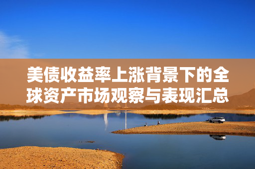 美债收益率上涨背景下的全球资产市场观察与表现汇总