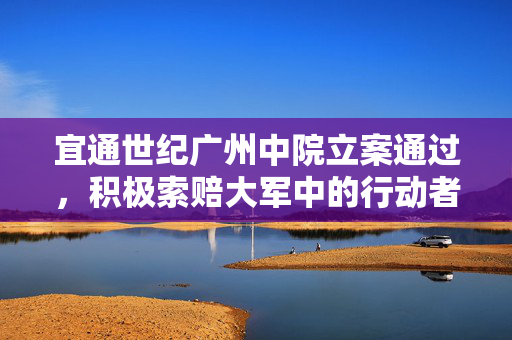 宜通世纪广州中院立案通过，积极索赔大军中的行动者