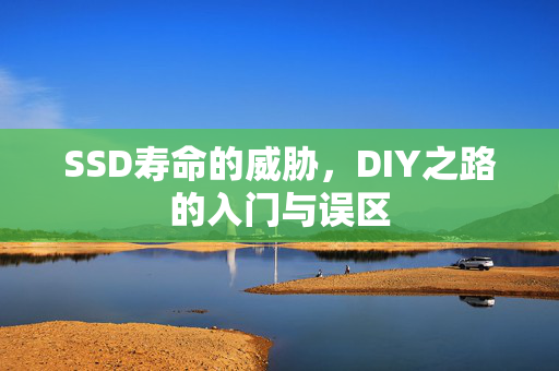 SSD寿命的威胁，DIY之路的入门与误区