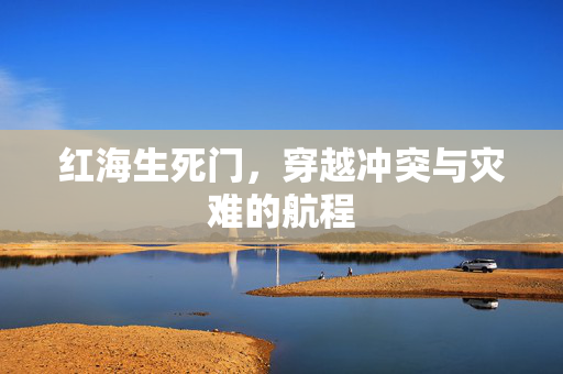 红海生死门，穿越冲突与灾难的航程