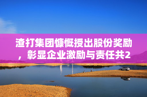 渣打集团慷慨授出股份奖励，彰显企业激励与责任共231.54万份