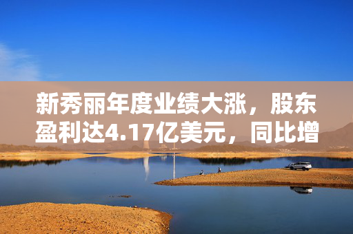 新秀丽年度业绩大涨，股东盈利达4.17亿美元，同比增长33.3%