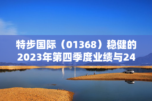 特步国际（01368）稳健的2023年第四季度业绩与24年外部环境不确定性分析