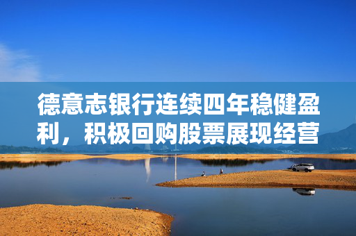德意志银行连续四年稳健盈利，积极回购股票展现经营策略