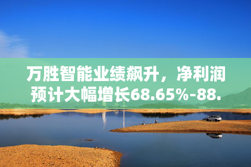 万胜智能业绩飙升，净利润预计大幅增长68.65%-88.63%