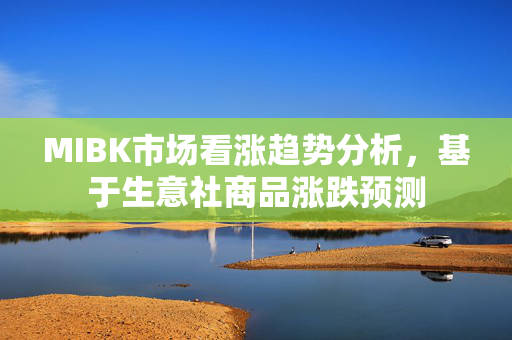 MIBK市场看涨趋势分析，基于生意社商品涨跌预测