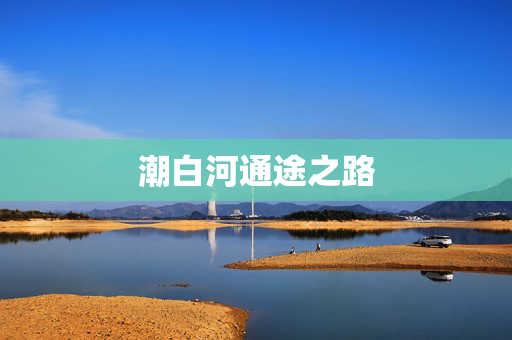 潮白河通途之路