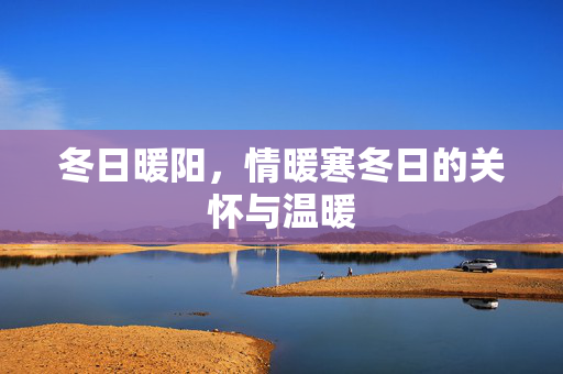 冬日暖阳，情暖寒冬日的关怀与温暖
