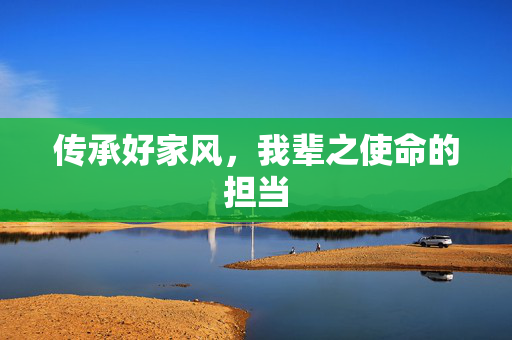 传承好家风，我辈之使命的担当