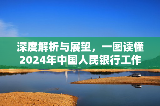 深度解析与展望，一图读懂2024年中国人民银行工作会议（下）