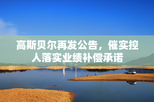 高斯贝尔再发公告，催实控人落实业绩补偿承诺