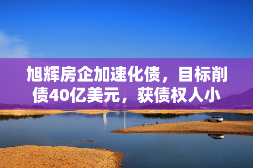 旭辉房企加速化债，目标削债40亿美元，获债权人小组支持助力
