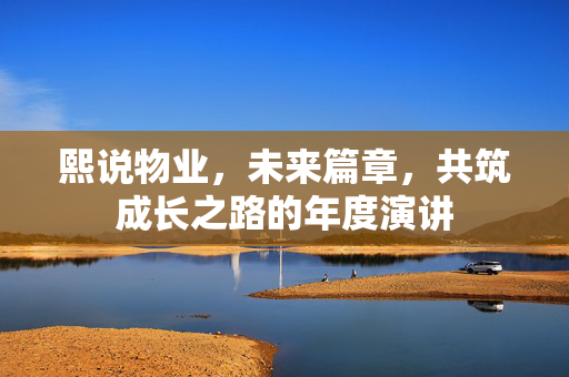 熙说物业，未来篇章，共筑成长之路的年度演讲