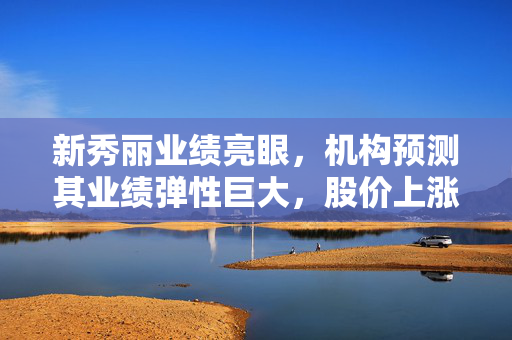 新秀丽业绩亮眼，机构预测其业绩弹性巨大，股价上涨超4%