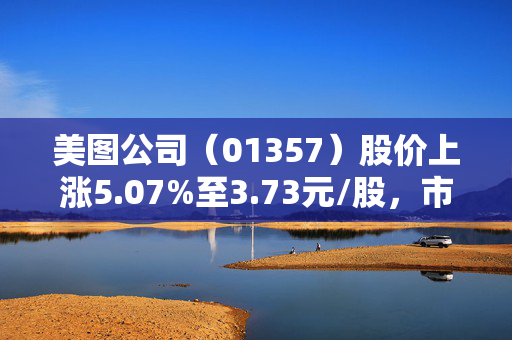 美图公司（01357）股价上涨5.07%至3.73元/股，市场热议背后的原因与展望