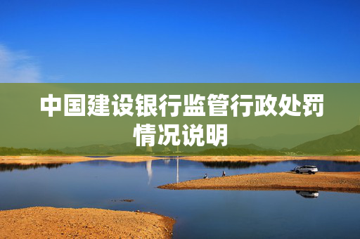 中国建设银行监管行政处罚情况说明