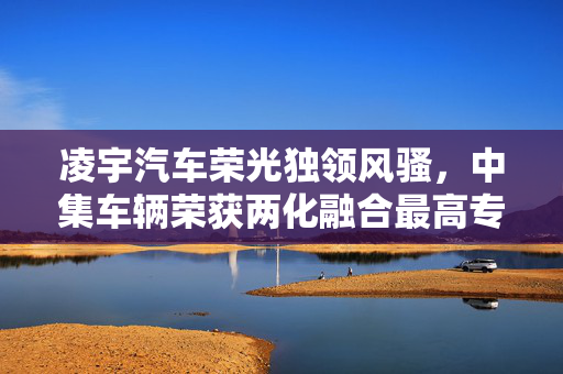 凌宇汽车荣光独领风骚，中集车辆荣获两化融合最高专业等级证书