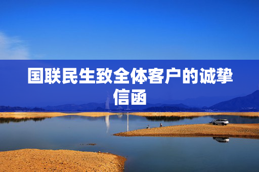 国联民生致全体客户的诚挚信函