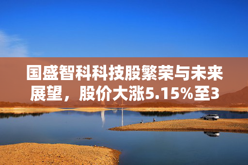 国盛智科科技股繁荣与未来展望，股价大涨5.15%至30.44元/股